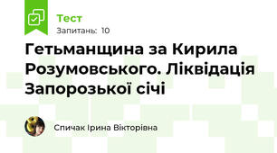 Гетьманщина за Кирила Розумовського. Ліквідація Запорозької січі
