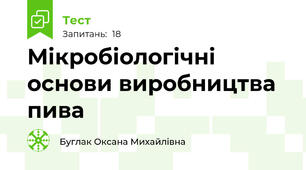 Мікробіологічні основи виробництва пива