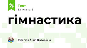 гімнастика