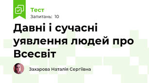 Давні і сучасні уявлення людей про Всесвіт
