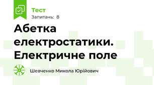 Абетка електростатики. Електричне поле