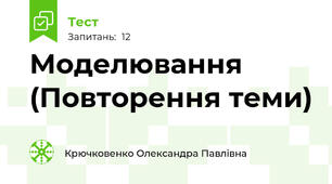 Моделювання (Повторення теми)