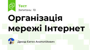 Організація мережі Інтернет