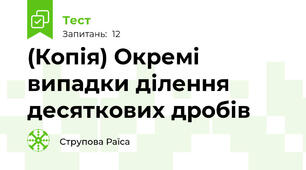 (Копія) Окремі випадки ділення десяткових дробів