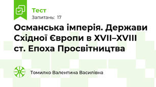 Османська імперія. Держави Східної Європи в ХVІІ–ХVІІІ ст. Епоха Просвітництва