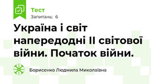 Україна і світ напередодні ІІ світової війни. Початок війни.