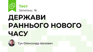 ДЕРЖАВИ РАННЬОГО НОВОГО ЧАСУ