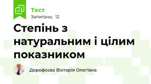 Степінь з натуральним і цілим показником