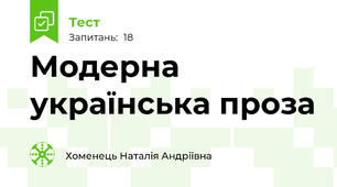 Модерна українська проза