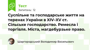 Суспільне та господарське життя на теренах України в XІV–XV ст. Сільське господарство. Ремесла і торгівля. Міста, магдебурзьке право.
