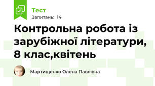  Контрольна робота із зарубіжної літератури, 8 клас,квітень