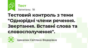 Тестовий контроль з теми  "Однорідні члени речення. Звертання. Вставні слова та словосполучення".