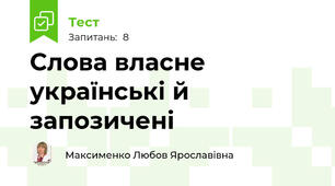 Слова власне українські й запозичені