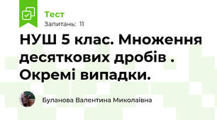 НУШ 5 клас. Множення десяткових дробів . Окремі випадки.