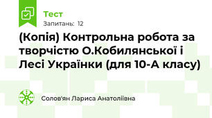 (Копія) Контрольна робота за творчістю О.Кобилянської і Лесі Українки (для 10-А класу)