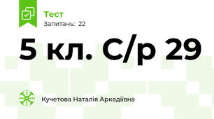 5 кл. С/р 29 