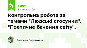 Контрольна робота за темами "Людські стосунки", "Поетичне бачення світу".