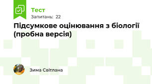 Підсумкове оцінювання з біології (пробна версія)