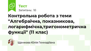 Контрольна робота з теми "Алгебраїчна, показникова, логарифмічна,тригонометрична функції" (11 клас)