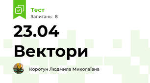 23.04  Вектори 