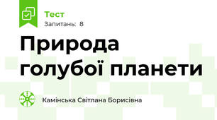 Природа голубої планети