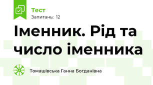 Іменник. Рід та число іменника