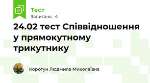 24.02 тест Співвідношення у прямокутному трикутнику