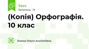(Копія) Орфографія. 10 клас