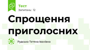 Спрощення приголосних