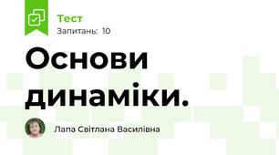  Основи динаміки.