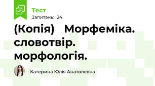 (Копія)   Морфеміка. словотвір. морфологія.