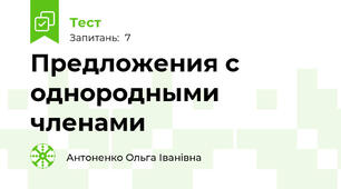 Предложения с однородными членами