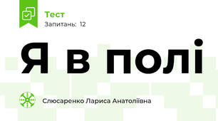 Я в полі