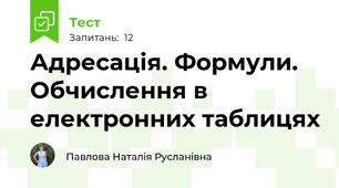 Адресація. Формули. Обчислення в електронних таблицях