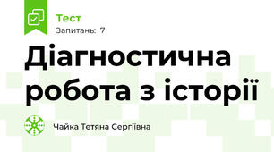 Діагностична робота з історії