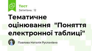 Тематичне оцінювання  "Поняття електронної таблиці"
