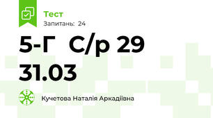  5-Г  С/р 29  31.03