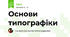 Основи типографіки