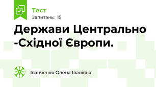 Держави Центрально -Східної Європи.