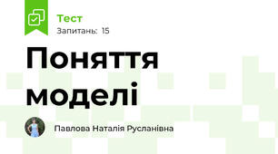 Поняття моделі