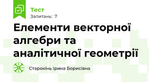 Елементи векторної алгебри та аналітичної геометрії