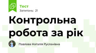 Контрольна робота за рік