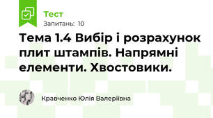Тема 1.4 Вибір і розрахунок плит штампів. Напрямні елементи. Хвостовики.    