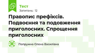 Правопис префіксів. Подвоєння та подовження приголосних. Спрощення приголосних
