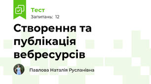 Створення та публікація вебресурсів