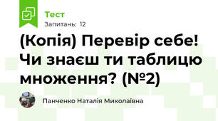 (Копія) Перевір себе! Чи знаєш ти таблицю множення? (№2)