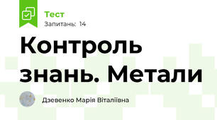 Контроль знань. Метали