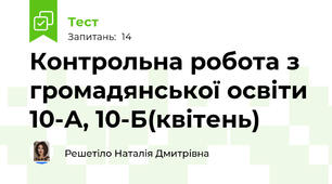 Контрольна робота з громадянської освіти 10-А, 10-Б(квітень)