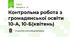 Контрольна робота з громадянської освіти 10-А, 10-Б(квітень)