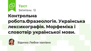 Контрольна робота.Фразеологія. Українська лексикографія. Морфеміка і словотвір української мови. 